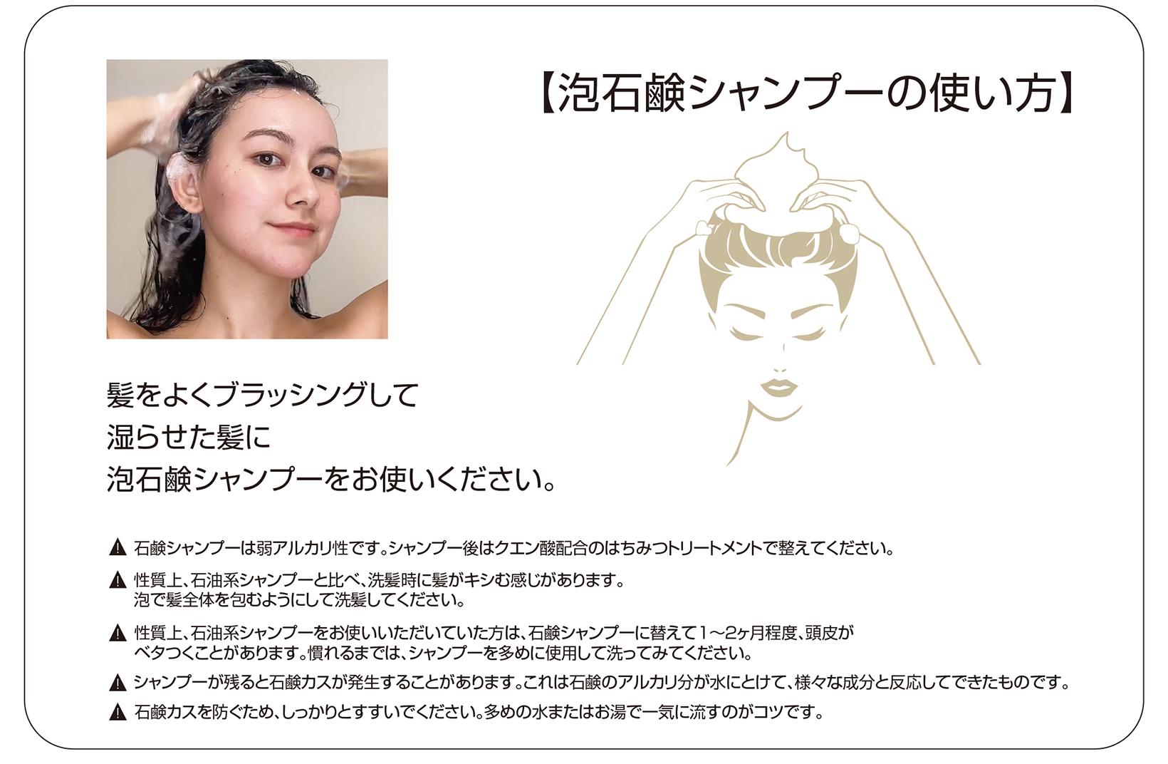 泡石鹸シャンプーの使い方